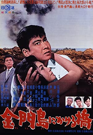 Watch Full Movie :Kinmontô ni kakeru hashi (1962)
