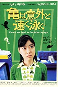 Kame wa igai to hayaku oyogu (2005)