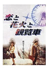 Fireworks Ferris Wheels and Love (1997)