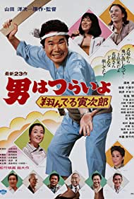 Tora san, the Matchmaker (1979)