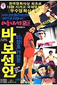Babo seoneon (1983)