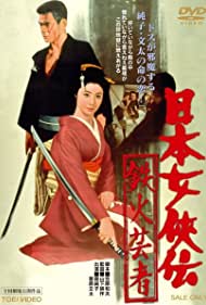 Nihon jokyo den tekka geisha (1970)